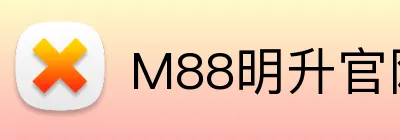 M88明升官网 Logo